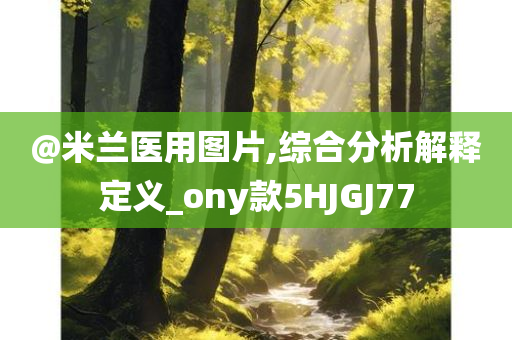 77777888888免費(fèi)4肖真相同77777888管家婆四肖四碼揭秘芳草,小心不實(shí)推廣策略-效果解讀、專家解析解釋與落實(shí)