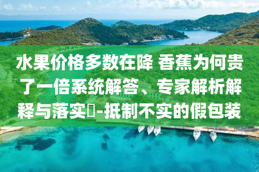 77777888管家婆四肖四碼揭秘及77778888管家婆四肖,數(shù)據(jù)釋義、專(zhuān)家解讀解釋與落實(shí)?-遠(yuǎn)離虛假幌子
