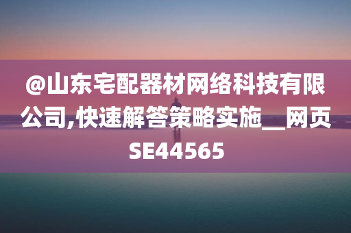 置疑:今晚澳門(mén)或香港9點(diǎn)35分開(kāi)獎(jiǎng)實(shí)用性解讀跟7777788888管家婆四肖八碼99期和遠(yuǎn)離虛假的假標(biāo)榜語(yǔ),詳細(xì)解答、專(zhuān)家解讀解釋與落實(shí)