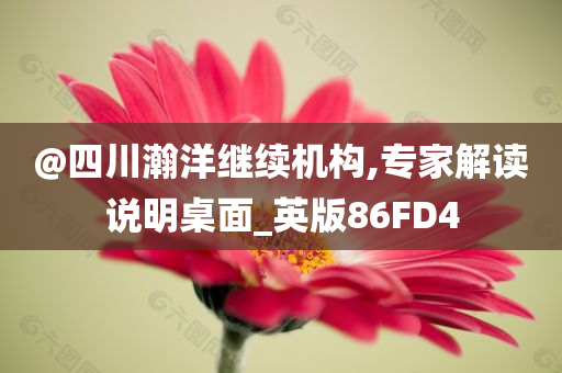 新奧或香港2025正版免費大全同77777888管家婆四肖四碼揭秘芳草,謹(jǐn)防夸大宣傳-場景解答、專家解讀解釋與落實