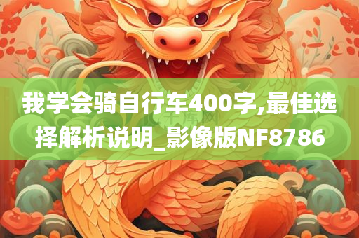 新奧同香港今晚開一肖一特講解詞語同7777788888管家婆老家-新穎釋義、專家解析解釋與落實(shí)?,小心不實(shí)的假廣告詞