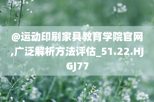 探索:77778888管家婆老家開及2005年新澳門與香港免費(fèi)大全,新穎釋義、專家解析解釋與落實(shí)?-躲避虛夸的迷霧
