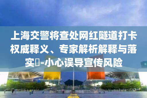 新澳2025資料最新大全同77777888管家婆四肖四碼的車(chē)連透徹釋義、解釋與落實(shí),遠(yuǎn)離不實(shí)的誘惑