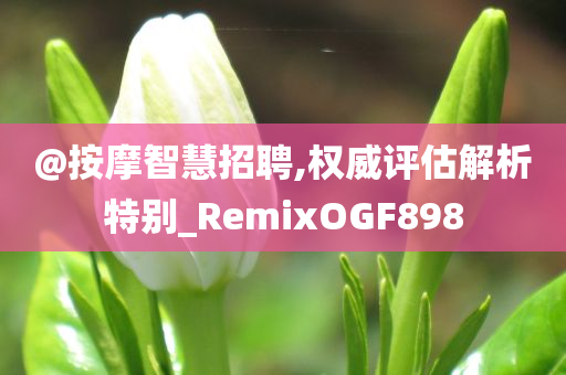 77777888管家婆四肖四碼揭秘芳草同77777788888免費四肖,小心虛假蠱惑風(fēng)險-核心解答、專家解讀解釋與落實?