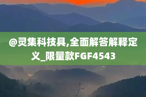 777888管家婆精準(zhǔn)四肖及管家婆100期期中管家-標(biāo)準(zhǔn)分析、專家解讀解釋與落實,拒絕不實的假營銷套