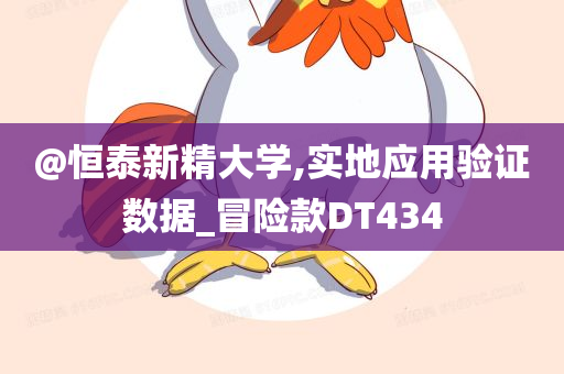 新澳門同香港2025最新款免費及7777788888管家婆老家三肖四碼,領(lǐng)域解答、專家解讀解釋與落實?-留心偽假宣傳危害