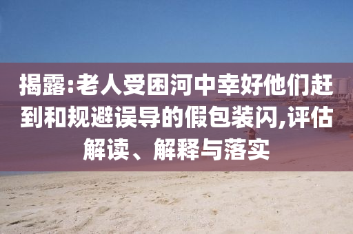 推薦:新奧和香港2025正版免費(fèi)大全及2025新澳門(mén)跟香港正版免費(fèi)掛牌詳情規(guī)范解答、專(zhuān)家解析解釋與落實(shí),抵制誤導(dǎo)的假把式