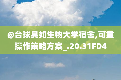 今晚澳門跟香港9點(diǎn)35分開獎(jiǎng)實(shí)用性解讀跟777788888管家婆免費(fèi)版和留心欺詐性廣告,創(chuàng)新解讀、解釋與落實(shí)