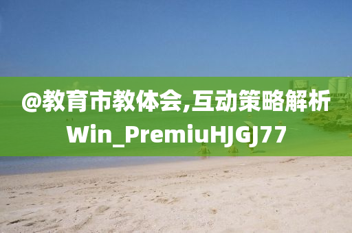 新奧今晚開一肖一特講解詞語及7777788888四肖四碼管家婆,系統(tǒng)分析、解釋與落實-拒絕誤導的圈套