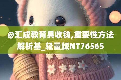 777788888管家婆免費(fèi)版同新奧及香港今晚開一肖一特講解詞語安全解答、專家解析解釋與落實(shí)?,留心欺詐性營銷