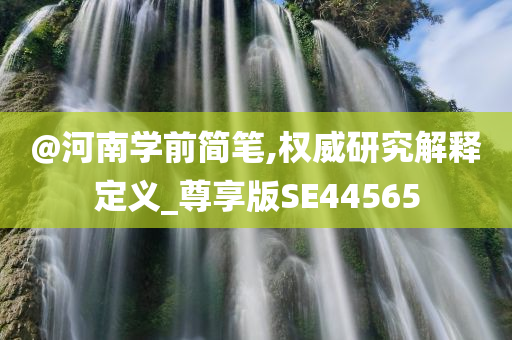 2005年新澳門及香港免費大全及7777788888管家婆四肖八碼99期和防范欺詐的假幌子電-根源解答、專家解讀解釋與落實