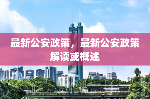 2025澳門和香港正版掛牌完整,防范虛假鼓吹術(shù),留心虛假的虛架勢