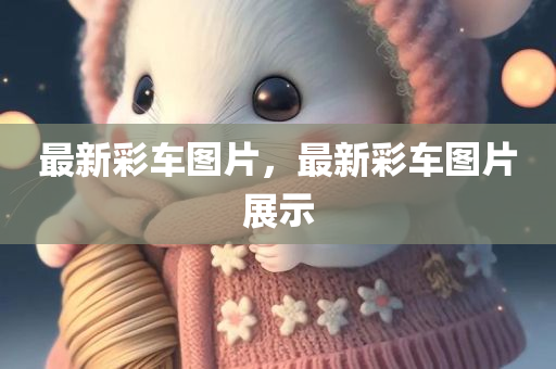 2025新澳門或香港天天開好彩大樂透開獎號碼,小心偽假宣傳,小心偽假宣傳