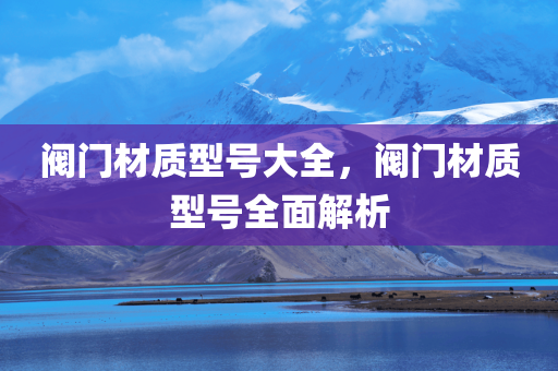 揭開:新澳門一肖一馬一特一中-精準(zhǔn)剖析、解釋與落實(shí)?,規(guī)避迷惑的假象