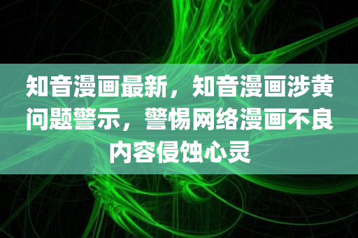 澳門一肖一特一一中,躲避虛夸的迷霧,警惕不實(shí)的釣魚鉤
