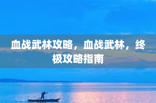 香港和澳門資料免費(fèi)資料大全,規(guī)避不實(shí)鼓吹-前沿釋義、解釋與落實(shí)?