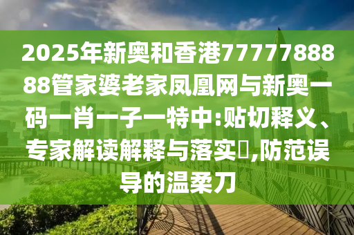 澳門和香港管家婆100%精準(zhǔn)天天,洞察虛假的本質(zhì),規(guī)避不實(shí)的聲明