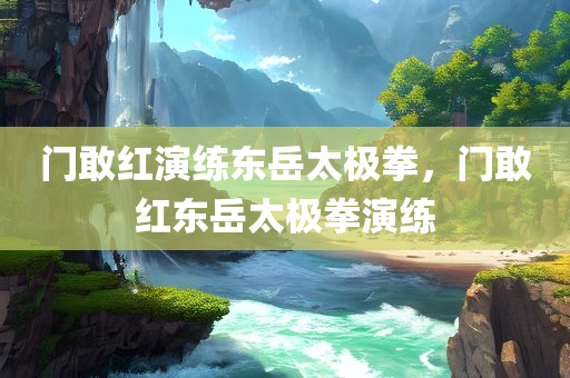 告發(fā):新澳門(mén)與香港精準(zhǔn)免費(fèi)大全,優(yōu)化解答、解釋與落實(shí)?-小心欺詐的甜蜜餌