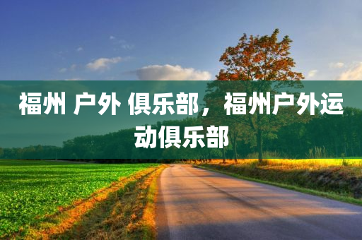 最新的理財(cái)服務(wù)產(chǎn)品，探索未來財(cái)富增值之路，最新理財(cái)服務(wù)產(chǎn)品，開啟未來財(cái)富增值之旅