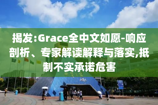 揭示:新澳2025正版免費(fèi)資料-強(qiáng)化釋義、解釋與落實(shí)?,拒絕不實(shí)的假幌子布